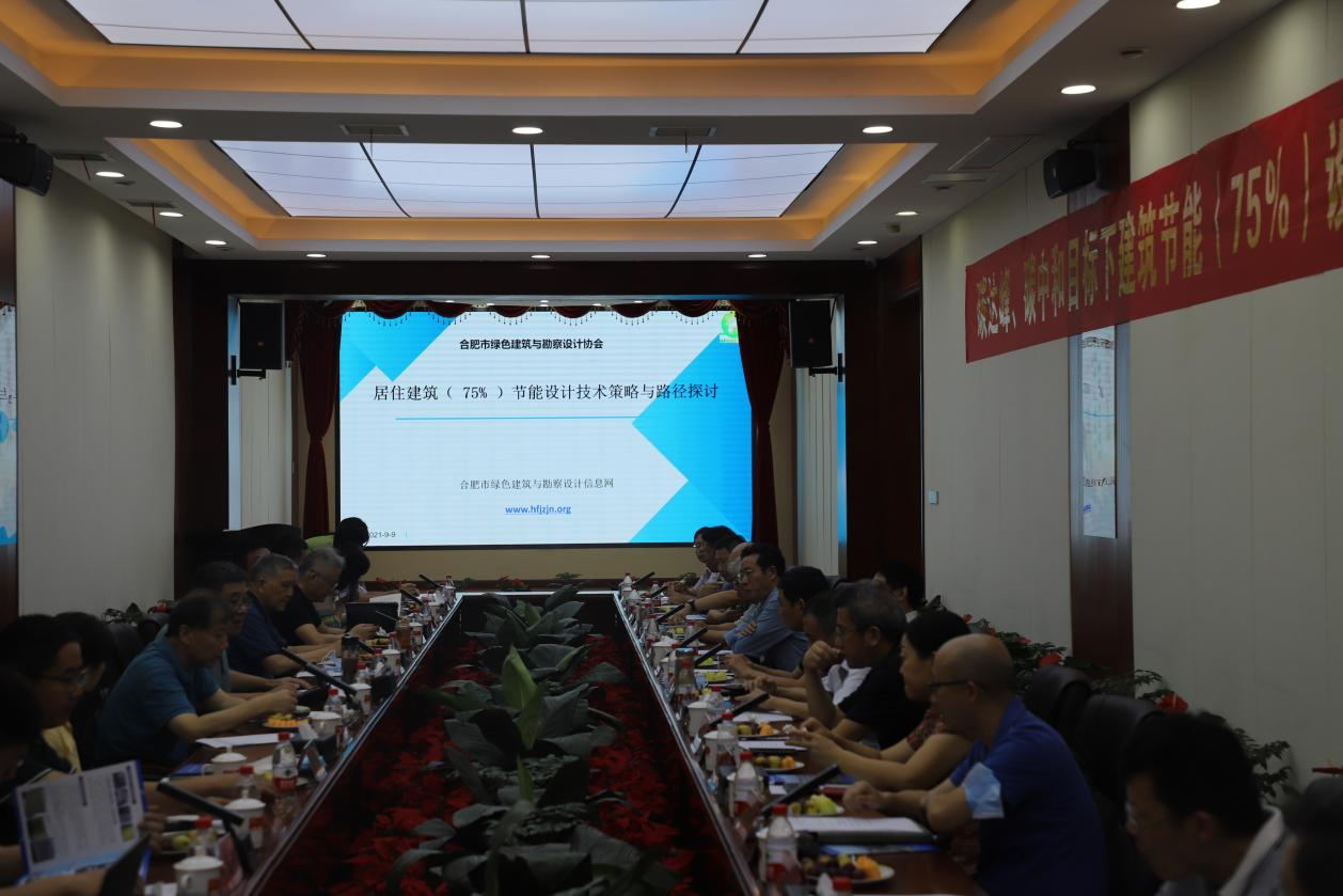 碳達(dá)峰、碳中和目標(biāo)下建筑節(jié)能（75%）設(shè)計(jì)技術(shù)路線(xiàn)與策略現(xiàn)場(chǎng)座談會(huì)走進(jìn)合肥神舟建筑集團(tuán)